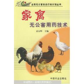 家禽无公害用药技术与销售策略